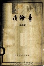 谈绘画   1958  PDF电子版封面  8027·1827  王琦著 