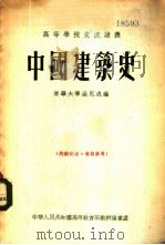 中国建筑史   1955  PDF电子版封面    梁思成编 