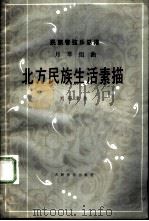 北方民族生活素描  月琴组曲   1986  PDF电子版封面  8026·4350  刘锡津曲 