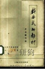 戏曲武功教材  斤斗练习法   1960  PDF电子版封面  8078·1557  古峰编著 