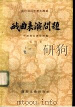 戏曲表演问题   1956  PDF电子版封面    张庚著；中国戏曲研究院编辑 