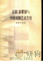 话剧、新歌剧与中国戏剧艺术传统   1959  PDF电子版封面  10078·1183  欧阳予倩著 