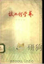 谈如何学艺   1959  PDF电子版封面  10070·371  程砚秋著 