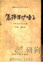 怎样保护嗓子   1956  PDF电子版封面    舒模，萧晴著；中国戏曲研究院编辑 