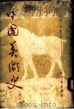 中国美术史   1953  PDF电子版封面    祜曼撰 