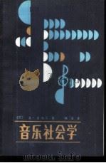 音乐社会学   1987  PDF电子版封面  7505903012  （苏）A·索哈尔著；杨洸译 