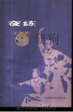 夜练  小舞剧   1978  PDF电子版封面  8078·3013  中国人民解放军广州部队歌舞团创作 