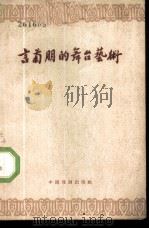 言菊朋的舞台艺术   1959  PDF电子版封面  10069·414  言少朋等著 