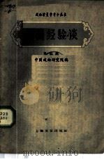 演员经验谈  第3辑   1959  PDF电子版封面  10078·0841  中国戏曲研究院编 