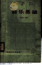 音乐基础   1974  PDF电子版封面  8118·35  秦西炫编著 