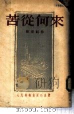 苦从何来   1950  PDF电子版封面    蔡若虹绘 