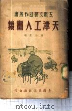 天津工人画集   1951  PDF电子版封面    钱小惠辑 