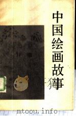 中国绘画故事   1982  PDF电子版封面  8081·12780  胡振郎著 