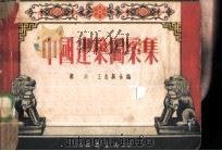 中国建筑图案集   1953  PDF电子版封面    蔡均，王志英辑 