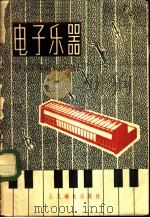 电子乐器   1958  PDF电子版封面  15045·总929无246  北京邮电学院无线电系401班编著 