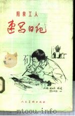 阳泉工人速写日记   1975  PDF电子版封面  8027·6186  人民美术出版社编辑 