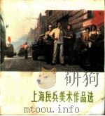 上海民兵美术作品选   1975  PDF电子版封面  8171·1257  上海民兵指挥部编 