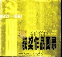 纪念中国共产党成立六十周年广东省美术作品展览获奖作品图表（1982 PDF版）