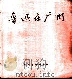 鲁迅在广州   1976  PDF电子版封面  8027·6259  广州鲁迅纪念馆《鲁迅在广州》连环画创作组编绘 