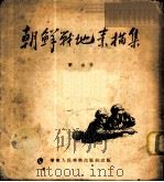朝鲜战地素描集   1954  PDF电子版封面    刘仑绘 