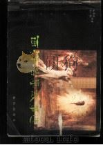 西洋名画故事选   1983  PDF电子版封面  8214·21  杨蔼琪，杨小凯编著 