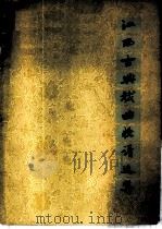 江西古典戏曲脸谱选集   1960  PDF电子版封面  10078·1458  江西省戏曲学校编选 