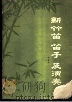 新竹笛笛子及演奏   1977  PDF电子版封面  8100·015  蔡敬民 