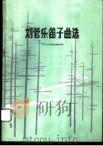 刘管乐笛子曲选   1986  PDF电子版封面  8026·4507  刘管乐作 