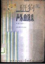 声乐曲选集——中国作品  （二）  （附钢琴伴奏）（1986年05月第1版 PDF版）