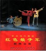 红色娘子军 剧照选集se niang zi jun ju zhao xuan ji（1971 PDF版）