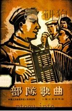 部队歌曲   1959  PDF电子版封面    中国人民解放军战士歌舞团编 
