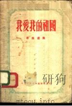 我爱我的祖国   1953  PDF电子版封面    长江文艺编辑部辑 