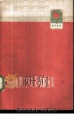 五四以来电影歌曲选集   1960  PDF电子版封面  8061·859  中国电影出版社编辑 