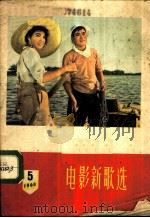 电影新歌选  1960年  第5期   1960  PDF电子版封面  8161·893  中国电影出版社编辑 