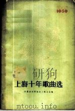 上海十年歌曲选  1949-1959   1960  PDF电子版封面  8078·1525  中国音乐家协会上海分会编辑 