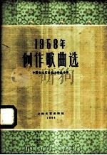 1958年创作歌曲选   1959  PDF电子版封面  8078·1081  中国音乐家协会上海分会编 