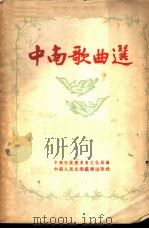 中南歌曲选   1954  PDF电子版封面    中南行政委员会文化局辑 