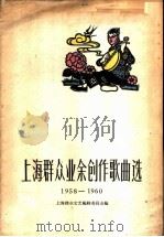 上海群众业余创作歌曲选  1958-1960简谱本   1962  PDF电子版封面  8078·1776  上海群众文艺编辑委员会编辑 