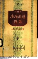 广播歌选选集  第7册   1960  PDF电子版封面  8078·1481  上海人民广播电台编辑 