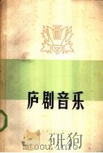 庐剧音乐   1959  PDF电子版封面  8102·114  安徽省庐剧团编 