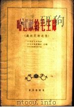 哈达献给毛主席  藏族民歌选集   1959  PDF电子版封面  8026·1215  中国音乐研究所等编 