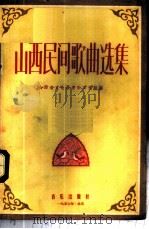 山西民间歌曲选集   1957  PDF电子版封面  8026·630  山西省文化局音乐工作组编辑 