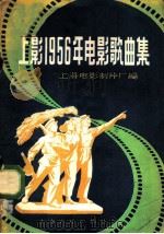 上影1956年电影歌曲集   1957  PDF电子版封面  8127·066  上海电影制片厂音乐创作室编 