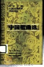 中国歌曲选  英汉对照   1984  PDF电子版封面  8026·4253  人民音乐出版社编辑部编 