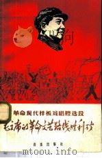 毛主席的革命文艺路线胜利万岁   1967  PDF电子版封面  8026·2623  音乐出版社编 