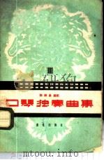 口琴独奏曲集  第3集   1959  PDF电子版封面  8026·1138  陈剑晨编配 