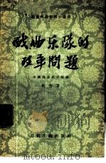 戏曲乐队的改革问题   1956  PDF电子版封面    何为著；中国戏曲研究院编辑 