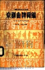 京剧曲牌简编   1960  PDF电子版封面  10069·468  张宇慈，吴春礼整理 