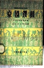 京剧锣鼓   1960  PDF电子版封面  10069·469  吴春礼等编著 