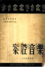 秦腔音乐   1950  PDF电子版封面    安波记录整理 